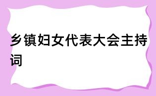 鄉鎮婦女代表大會主持詞