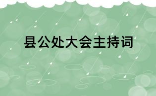 縣公處大會主持詞