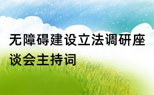 無障礙建設(shè)立法調(diào)研座談會(huì)主持詞