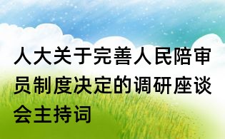 人大關于完善人民陪審員制度決定的調研座談會主持詞