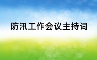 防汛工作會議主持詞