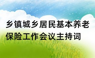 鄉鎮城鄉居民基本養老保險工作會議主持詞