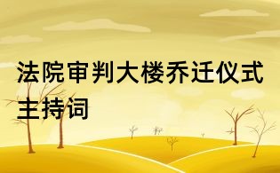法院審判大樓喬遷儀式主持詞