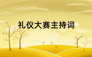 禮儀大賽主持詞