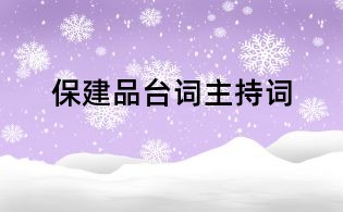 保建品臺詞主持詞