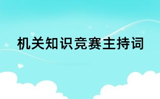 機關知識競賽主持詞