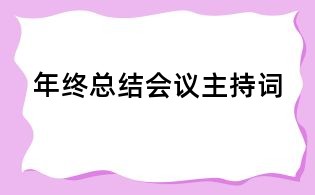 年終總結(jié)會(huì)議主持詞