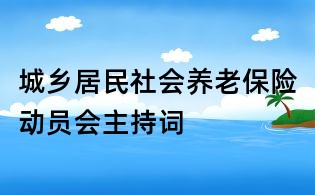 城鄉居民社會養老保險動員會主持詞