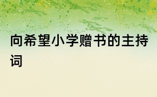 向希望小學(xué)贈(zèng)書的主持詞