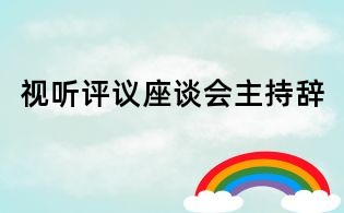 視聽評議座談會主持辭