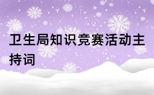 衛生局知識競賽活動主持詞