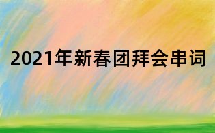 2021年新春團拜會串詞