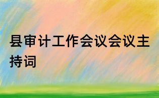 縣審計工作會議會議主持詞