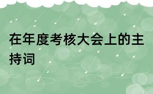 在年度考核大會上的主持詞
