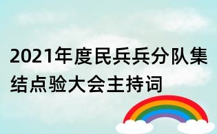 2021年度民兵兵分隊集結點驗大會主持詞