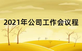 2021年公司工作會議程