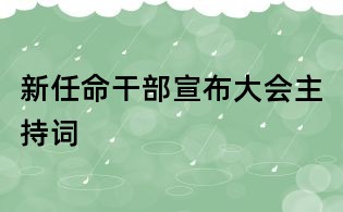 新任命干部宣布大會主持詞