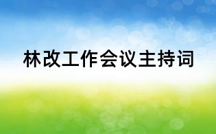 林改工作會(huì)議主持詞