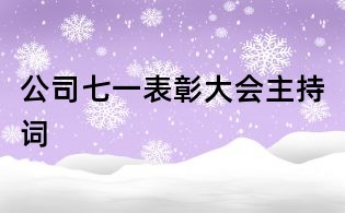 公司七一表彰大會主持詞