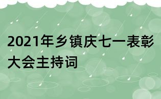 2021年鄉(xiāng)鎮(zhèn)慶七一表彰大會主持詞