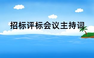 招標(biāo)評標(biāo)會(huì)議主持詞