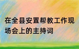在全縣安置幫教工作現場會上的主持詞