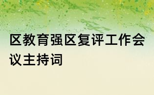 區教育強區復評工作會議主持詞