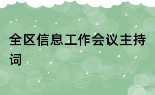 全區(qū)信息工作會(huì)議主持詞