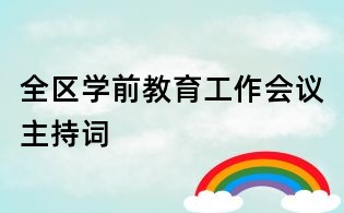 全區學前教育工作會議主持詞