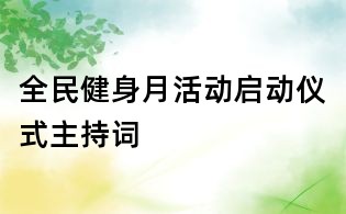 全民健身月活動啟動儀式主持詞