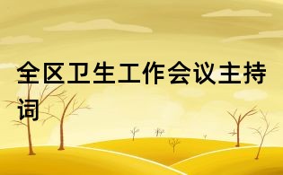 全區(qū)衛(wèi)生工作會(huì)議主持詞
