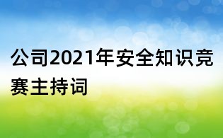 公司2021年安全知識競賽主持詞