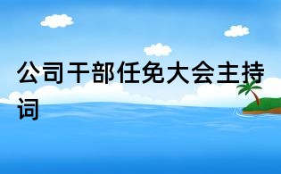 公司干部任免大會主持詞
