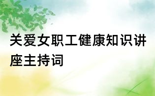 關愛女職工健康知識講座主持詞