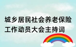 城鄉居民社會養老保險工作動員大會主持詞