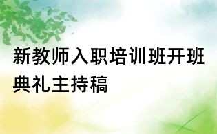 新教師入職培訓班開班典禮主持稿
