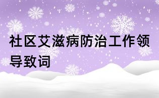 社區(qū)艾滋病防治工作領(lǐng)導(dǎo)致詞
