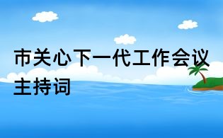 市關心下一代工作會議主持詞