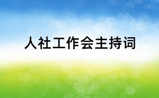 人社工作會主持詞
