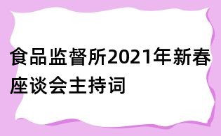 食品監(jiān)督所2021年新春座談會(huì)主持詞