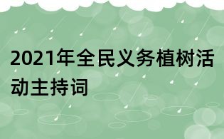 2021年全民義務(wù)植樹(shù)活動(dòng)主持詞