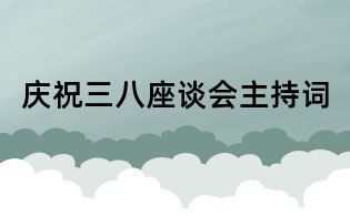 慶祝三八座談會(huì)主持詞