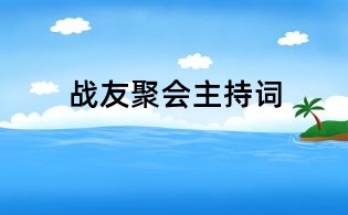 戰友聚會主持詞