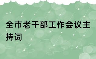 全市老干部工作會議主持詞