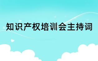 知識產權培訓會主持詞
