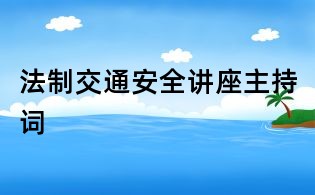 法制交通安全講座主持詞