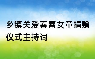 鄉鎮關愛春蕾女童捐贈儀式主持詞