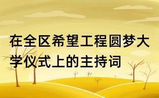 在全區希望工程圓夢大學儀式上的主持詞