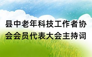 縣中老年科技工作者協會會員代表大會主持詞