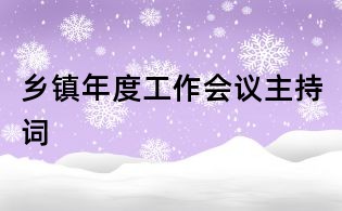 鄉鎮年度工作會議主持詞